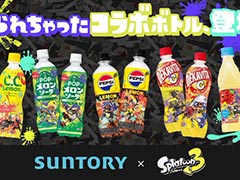 「サントリー」×「スプラトゥーン3」のコラボ商品「塗られちゃったコラボボトル」が発売。クリアファイルやジャケットを手に入れるチャンスも