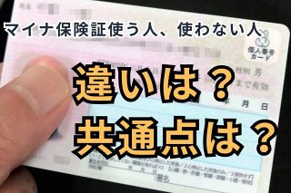 マイナ保険証を使う人と使わない人、違いは？共通点は？　合同アンケートでくっきり浮かんだ違いと傾向