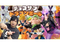 わしゃがなTVの最新動画では，「チョコサプ ドラゴンボール」を開封する様子をお届け。全16種のフィギュアが入った食玩だ