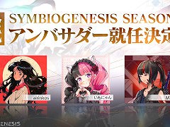 「SYMBIOGENESIS」，プレイヤーアンバサダープログラムを始動。ゲームギルドのリーダーやWeb3ゲームVストリーマーなど3名が就任