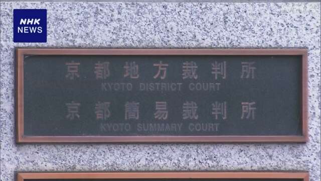 「餃子の王将」社長殺害事件 裁判員裁判対象から除外 京都地裁