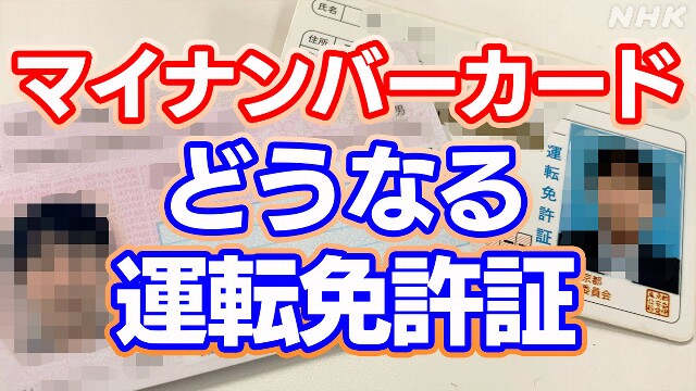 マイナンバーカード 来年3月から運転免許証一体化へ 内容は？