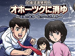 推理ADV「北海道連鎖殺人 オホーツクに消ゆ 〜追憶の流氷・涙のニポポ人形〜」本日発売。堀井雄二氏監修の追加ストーリーを一部公開