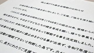 全国初、岡山県PTA連合会が解散へ「会員減に歯止めかからない」　全国組織から続々退会、問われる存在意義