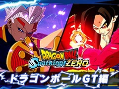 「ドラゴンボール Sparking! ZERO」，孫悟空（GT）やベジータベビー（GT）らが登場する最新トレイラー「ドラゴンボールGT編」を公開