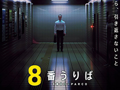 「8番出口」のポップアップショップ「8番うりば」，心斎橋PARCOにて9月30日まで開催。“おじさん”のグッズなど多数販売