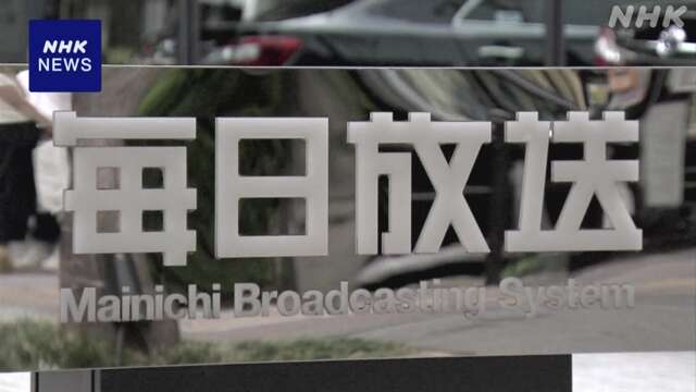 毎日放送の番組で事実と異なる内容を放送 BPOが審議へ