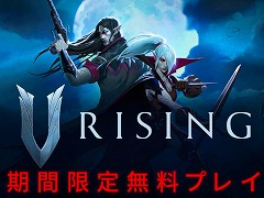 サバイバルアクションRPG「V Rising」の無料プレイイベントが9月17日2：00までSteamで開催中。ゲーム本編の30％オフセールも