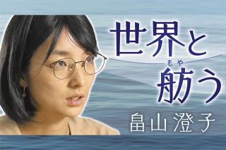 ＜世界と舫う　畠山澄子＞　あなたのNOを、誰かが必要としている　ガザ攻撃で考える「声を上げる意味」