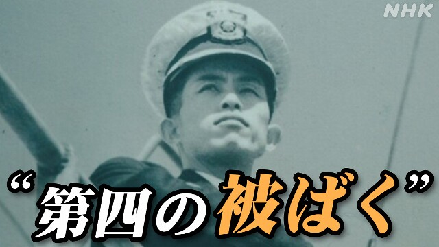 「第四の被ばく」米軍医報告書 “重度の白血球減少” 指摘