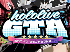 ホロライブメンバーによるGTAオンライン「ホロライブGTA」が9月17日スタート。「ストグラ」運営が協力