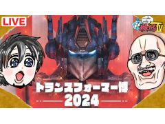 本日19時からのわしゃ生では，東京・品川で開催中の「40周年記念トランスフォーマー博2024」の見どころを紹介します