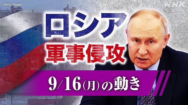 【随時更新】ロシア ウクライナに軍事侵攻（9月16日の動き）