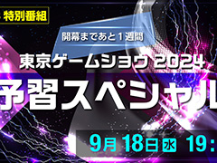 東京ゲームショウ2024の予習スペシャル番組は9月18日に配信。忘れずに見たい「今週の公式配信番組」ピックアップ