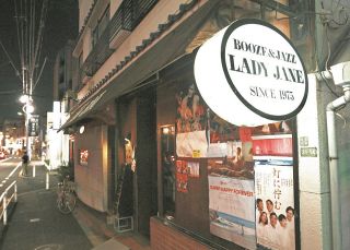 下北沢の伝説的ジャズバー「LADY JANE」来春閉店へ　松田優作が愛し、中島みゆきが歌にした半世紀