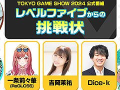 「レベルファイブからの挑戦状」，TGS 2024の公式番組として9月26日22：00より実施決定。会場で試遊可能な3タイトルを紹介