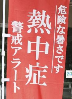 ８月の熱中症搬送、３万人超　２３都府県で４３人死亡