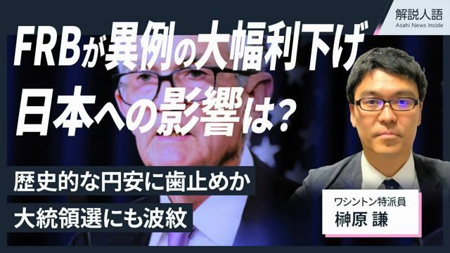 【解説人語】FRB、異例の大幅金利引き下げ　なぜいま？背景は？