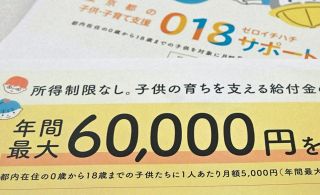 新たに2000人分の二重支給が判明…東京都の子育て支援「018サポート」　計1億円前後か、また返還求める