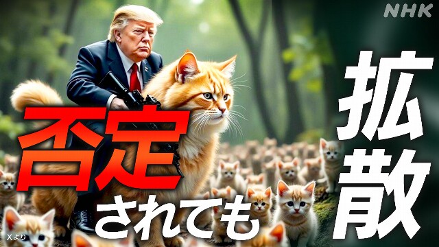 “移民がペットを食べている” 根拠ない情報はどう広がったか