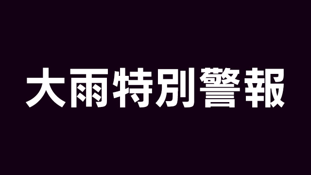 石川に大雨特別警報 あすにかけ東北～九州で大雨も 厳重警戒を