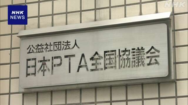 PTAの全国組織 会員数が5年間で91万人減少