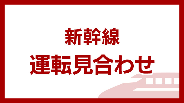 山陽新幹線 広島－小倉で運転見合わせ続く 再開は正午以降か