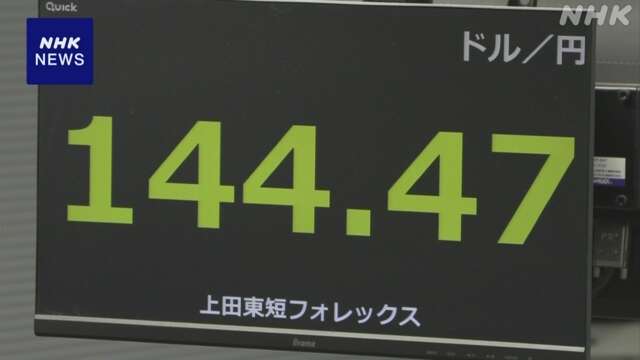 円相場 144円台まで円安進む 日銀総裁の講演での発言など受け