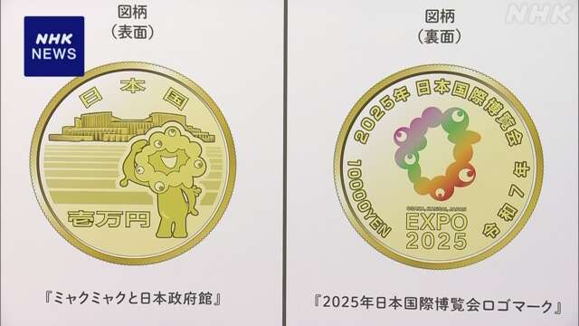 大阪・関西万博まで200日 記念硬貨 1万円と1000円デザイン発表