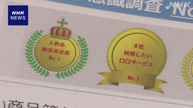 「満足度No.1」の広告 大半の事業者 根拠内容を把握せずに表示