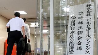 【動画】公的資金返済、１３年延期を承認　新体制、早期の国管理脱却課題　じもとＨＤ臨時総会