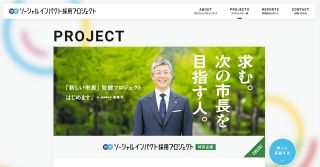 市長が後継候補を「求人サイトで公募」って大丈夫？　なり手不足の時代とはいえ「公職の私物化」にならないか