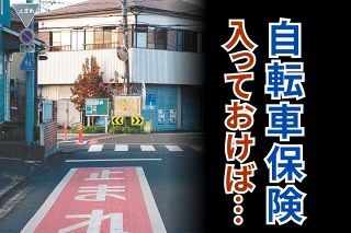 「自転車保険に入っておけば…」ある男性の後悔　賠償額は200万円超か、歩行者と衝突、骨折させて