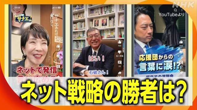 自民党総裁選 石破氏 高市氏 小泉氏 ネット戦略の勝者は？