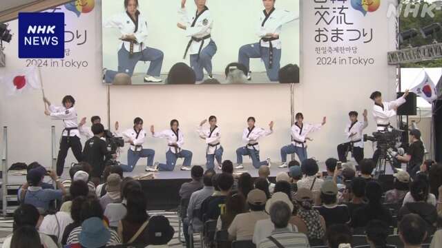 都内で「日韓交流おまつり」テコンドーの演武や韓国料理楽しむ