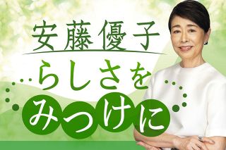 ＜安藤優子さんコラム＞　自分らしさは「あたりまえ」を壊すことから　世界で出合った新たな価値観