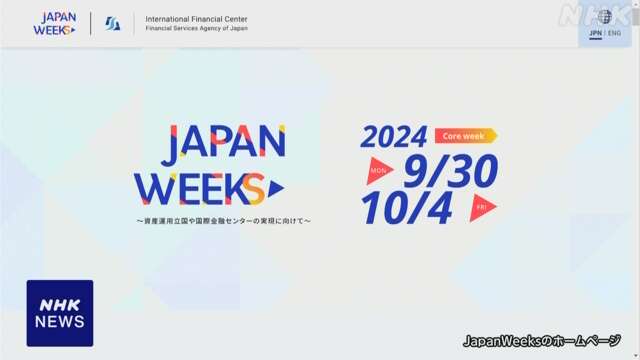 海外投資家招き きょうから「Japan Weeks」石破氏の政策議論か