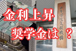 奨学金にも長期金利上昇の波が…　入学時は低かったのに、返済は卒業時点の利率が適用　負担増はどこまで