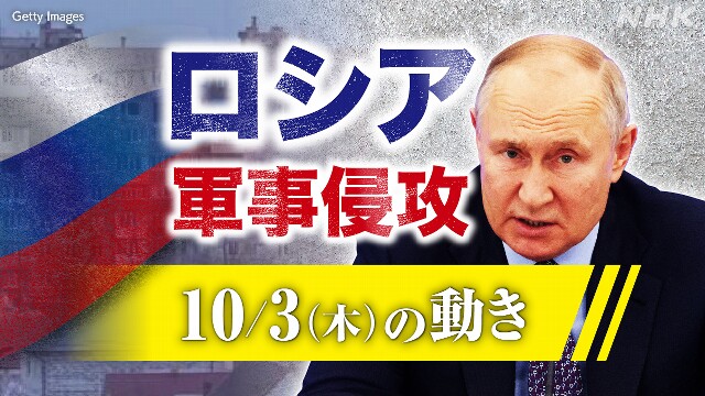 【随時更新】ロシア ウクライナに軍事侵攻（10月3日の動き）