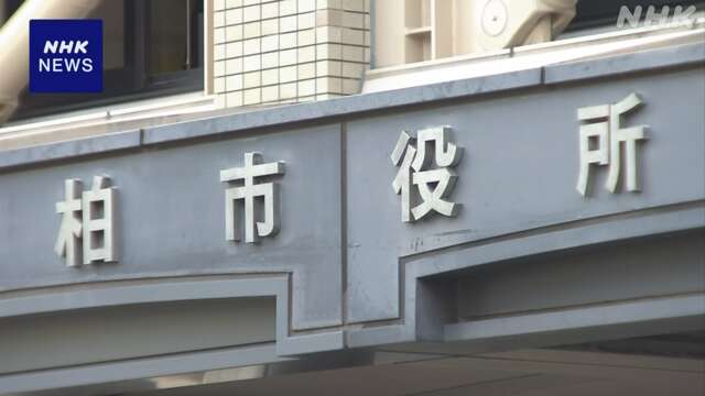 千葉 柏 PFAS 新たに54本の井戸から国の目標値上回る濃度検出