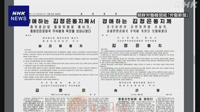 中朝国交樹立75年“両国首脳が祝電交わす” 北朝鮮 新聞で掲載