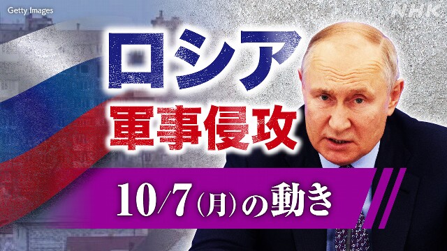 【随時更新】ロシア ウクライナに軍事侵攻（10月7日の動き）