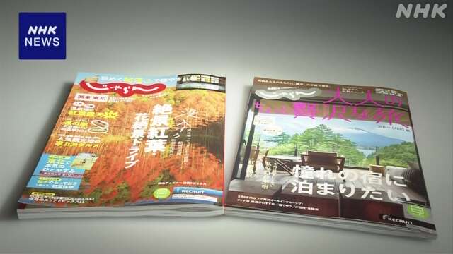 旅行情報誌「じゃらん」来年3月で休刊を発表 ネット掲載に集約