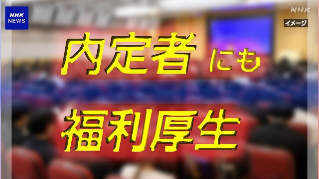 福利厚生を内定者などにも拡大 人材確保の競争激化で