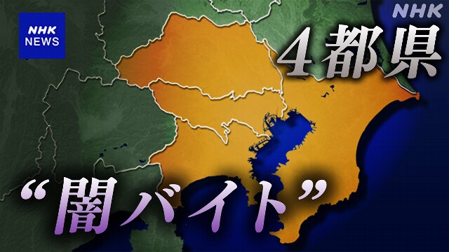 首都圏で強盗傷害事件相次ぐ 少なくとも7件で関連捜査