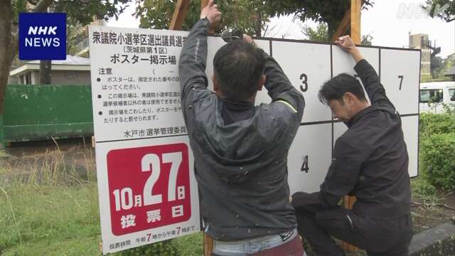 衆院選 投票に向け候補者ポスター掲示板の設置作業進む 水戸