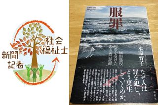 「無期刑」から更生を考える＜コラム・社会福祉士 × 新聞記者＞