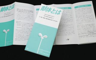 死んだ後の社会貢献＝「献体」が半世紀で希望者激増　必要な解剖体の24％から99％に　動機は？どう手続きを？