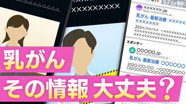 乳がん 検診や治療法…不確かな情報に注意！見分け方は