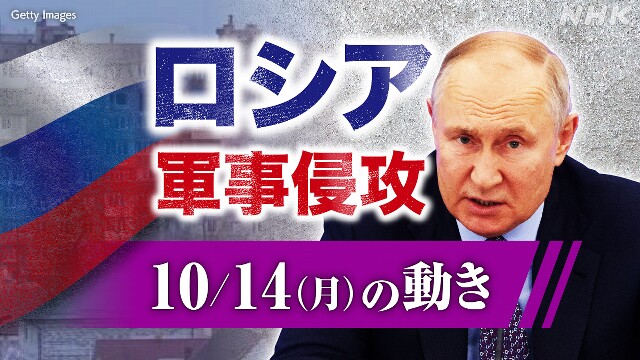 【随時更新】ロシア ウクライナに軍事侵攻（10月14日の動き）